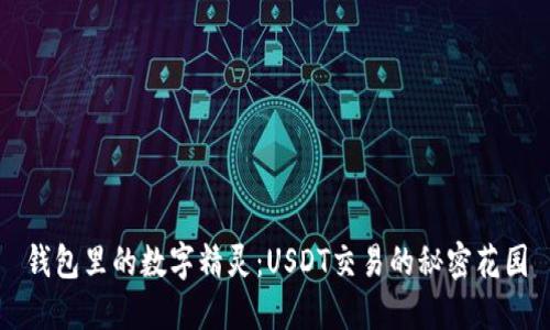 钱包里的数字精灵：USDT交易的秘密花园