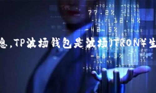 在讨论如何取消TP波场钱包对USDT等数字货币的授权之前，我们需要明确一些背景信息。TP波场钱包是波场（TRON）生态系统中的一个数字资产钱包，用户可以通过它方便地管理和交易波场上的各种代币。

### “钱包授权就像给朋友开了一张信用卡，怎么把它收回来？”