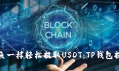 如何像捞鱼一样轻松提取USDT：TP钱包提币全攻略
