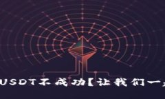 TP钱包转账USDT不成功？让我们一起拨云见日！