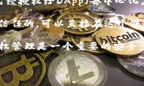 要查看TP钱包中的授权信息，您可以按照以下步骤操作：

1. **打开TP钱包应用**：首先，确保您的TP钱包应用是最新版本，打开应用。

2. **进入设置**：在主界面上，通常会有一个“设置”或“账户”选项，点击进入。

3. **查找授权管理**：在设置界面中，寻找类似于“授权管理”、“权限管理”或“安全设置”的选项。

4. **查看已授权的DApp**：进入授权管理后，您将能够看到已经授权给DApp（去中心化应用）的信息。这里会列出所有您已经允许访问您钱包的应用。

5. **撤销授权**：如果您看到某些应用是您不再使用或者不信任的，可以直接在这个界面中撤销授予的权限，以保护您的资产安全。

确保定期查看您的授权，以保持对个人财产的控制和安全。授权管理是一个重要的安全步骤，有助于防止未经授权的访问。

如果您还有其他问题或需要具体的操作指导，请随时问我！