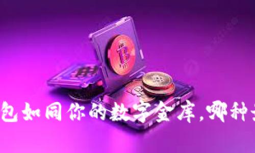 比特币钱包如同你的数字金库，哪种最适合你？