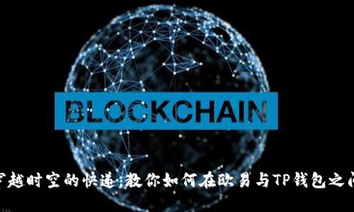 : 像穿越时空的快递，教你如何在欧易与TP钱包之间转账