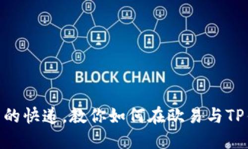 : 像穿越时空的快递，教你如何在欧易与TP钱包之间转账