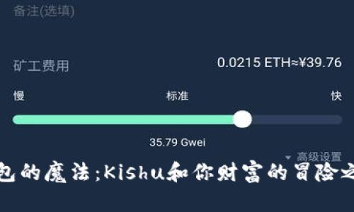 钱包的魔法：Kishu和你财富的冒险之旅