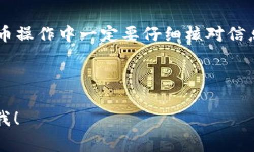 提币通常指将数字货币从一个钱包或交易平台转移到另一个钱包或平台的过程。以TP钱包为例，以下是一般的提币步骤。请注意，实际操作可能因软件版本或平台更新而有所不同，因此请根据最新的TP钱包版本参考相关指南。

### TP钱包提币步骤

#### 步骤一：打开TP钱包
首先，确保你的TP钱包已成功安装并已创建或导入了钱包。打开TP钱包启动应用程序，并确保你在线。

#### 步骤二：选择“钱包”功能
在TP钱包的主界面上，你会看到不同的选项。点击“钱包”部分，它通常是你可以查看账户余额和交易记录的地方。

#### 步骤三：选择提币币种
在钱包界面中，找到你需要提取的币种（例如，USDT、ETH等）。点击进入该币种的详细页面。

#### 步骤四：点击“提币”或“转账”按钮
在币种详细页面，你应该能看到“提币”或“转账”按钮。点击此按钮，进入提币操作界面。

#### 步骤五：输入提币信息
在提币界面，你需要填写以下信息：
ul
    listrong提币地址：/strong输入你要转账到的钱包地址，确保地址准确无误，错误的地址可能导致资金丢失。/li
    listrong提币金额：/strong输入你想提取的金额。记得留意最低提币限额和手续费。/li
    listrong备注： /strong有些钱包支持填写备注，可以让你更好地识别这笔交易（非必填项）。/li
/ul

#### 步骤六：确认信息
在填写完所有信息后，请仔细核对每一项，确保没有错误。谁还没点小烦恼呢？点错了地址可是会让你追悔不已的哦！

#### 步骤七：完成安全验证
大多数电子钱包会要求用户进行身份验证以提高安全性。完成安全验证后，继续。

#### 步骤八：提交提币请求
确认无误，点击“确认”或“提交”按钮，提交你的提币请求。此时，你的交易会被送去进行处理。

#### 步骤九：查看交易状态
提币请求提交后，你可以在交易记录中查看其状态。根据不同的区块链网络，提币处理时间可能有所不同。在等待的过程中，可以听听音乐、看看搞笑视频，转移一下注意力。

#### 步骤十：确认到账
资金一旦到账，你就可以在目标钱包中查看到你的数字货币了。如果长时间没有到账，请检查是否输入了正确的提币地址，并与相关支持团队联系。

### 总结
提币的步骤看似复杂，但只要耐心操作，防患于未然，就能轻松搞定。记住，数字货币安全最重要，提币操作中一定要仔细核对信息，以免造成不必要的损失。希望你在使用TP钱包的旅程中越来越顺利！

### TP钱包, 提币步骤, 数字货币, 安全操作/guanjianci

以上就是关于TP钱包提币的详细介绍。希望这些内容能帮助到你，如果还有其他问题，欢迎随时问我！