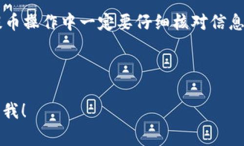 提币通常指将数字货币从一个钱包或交易平台转移到另一个钱包或平台的过程。以TP钱包为例，以下是一般的提币步骤。请注意，实际操作可能因软件版本或平台更新而有所不同，因此请根据最新的TP钱包版本参考相关指南。

### TP钱包提币步骤

#### 步骤一：打开TP钱包
首先，确保你的TP钱包已成功安装并已创建或导入了钱包。打开TP钱包启动应用程序，并确保你在线。

#### 步骤二：选择“钱包”功能
在TP钱包的主界面上，你会看到不同的选项。点击“钱包”部分，它通常是你可以查看账户余额和交易记录的地方。

#### 步骤三：选择提币币种
在钱包界面中，找到你需要提取的币种（例如，USDT、ETH等）。点击进入该币种的详细页面。

#### 步骤四：点击“提币”或“转账”按钮
在币种详细页面，你应该能看到“提币”或“转账”按钮。点击此按钮，进入提币操作界面。

#### 步骤五：输入提币信息
在提币界面，你需要填写以下信息：
ul
    listrong提币地址：/strong输入你要转账到的钱包地址，确保地址准确无误，错误的地址可能导致资金丢失。/li
    listrong提币金额：/strong输入你想提取的金额。记得留意最低提币限额和手续费。/li
    listrong备注： /strong有些钱包支持填写备注，可以让你更好地识别这笔交易（非必填项）。/li
/ul

#### 步骤六：确认信息
在填写完所有信息后，请仔细核对每一项，确保没有错误。谁还没点小烦恼呢？点错了地址可是会让你追悔不已的哦！

#### 步骤七：完成安全验证
大多数电子钱包会要求用户进行身份验证以提高安全性。完成安全验证后，继续。

#### 步骤八：提交提币请求
确认无误，点击“确认”或“提交”按钮，提交你的提币请求。此时，你的交易会被送去进行处理。

#### 步骤九：查看交易状态
提币请求提交后，你可以在交易记录中查看其状态。根据不同的区块链网络，提币处理时间可能有所不同。在等待的过程中，可以听听音乐、看看搞笑视频，转移一下注意力。

#### 步骤十：确认到账
资金一旦到账，你就可以在目标钱包中查看到你的数字货币了。如果长时间没有到账，请检查是否输入了正确的提币地址，并与相关支持团队联系。

### 总结
提币的步骤看似复杂，但只要耐心操作，防患于未然，就能轻松搞定。记住，数字货币安全最重要，提币操作中一定要仔细核对信息，以免造成不必要的损失。希望你在使用TP钱包的旅程中越来越顺利！

### TP钱包, 提币步骤, 数字货币, 安全操作/guanjianci

以上就是关于TP钱包提币的详细介绍。希望这些内容能帮助到你，如果还有其他问题，欢迎随时问我！