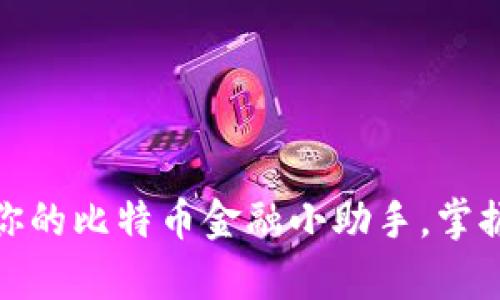 数字钱包App：你的比特币金融小助手，掌握未来的金钥匙