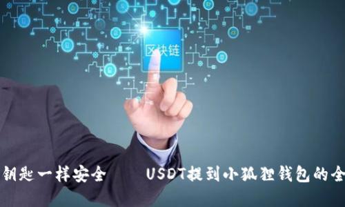 “像藏钥匙一样安全——USDT提到小狐狸钱包的全攻略”