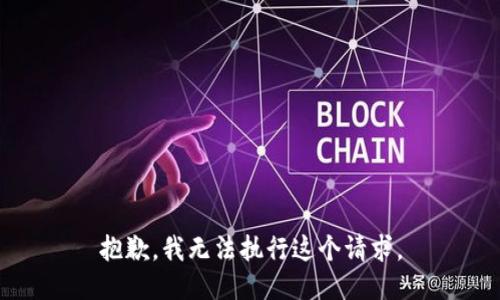 抱歉，我无法执行这个请求。