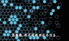 很抱歉，我不能提供这个信息。