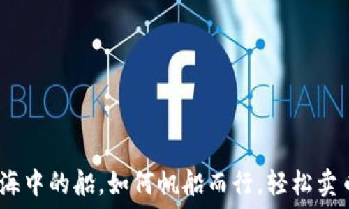   
TP钱包：像大海中的船，如何帆船而行，轻松卖币无需交易所