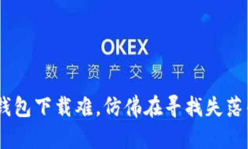 USDT钱包下载难，仿佛在寻找失落的宝藏