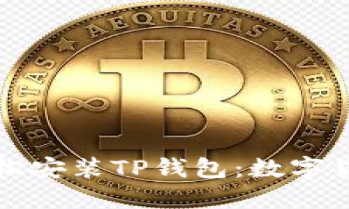 华为手机上轻松安装TP钱包：数字货币的冒险之旅