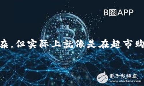 购物狗狗币（Dogecoin）和其他加密货币一样，虽然可能在外表上看起来复杂，但实际上就像是在超市购物一样！下面就让我详细介绍一下如何用“钱包”去购买狗狗币的整个流程。

钱包里的狗狗币：教你如何精明购物，轻松拥抱数字货币的未来
