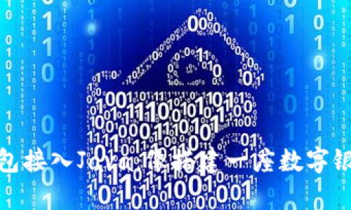 : 比特币钱包接入Java：像搭建一座数字银行一样简单