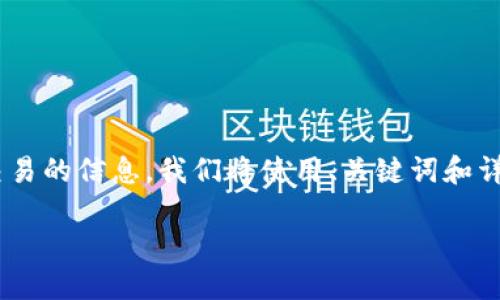 下面是关于如何设置TP钱包以防止别人观察您的账户和交易的信息。我们将使用、关键词和详细介绍来解释这个问题，同时添加趣味性和人性化的表达。

隐秘如影！让你的TP钱包设置不被别人窥探的全攻略