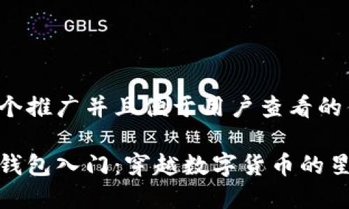 思考一个推广并且便于用户查看的优秀 

以太坊钱包入门：穿越数字货币的星际迷航