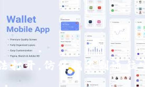 当钱包无法打开，仿佛找不到通往宝藏的钥匙