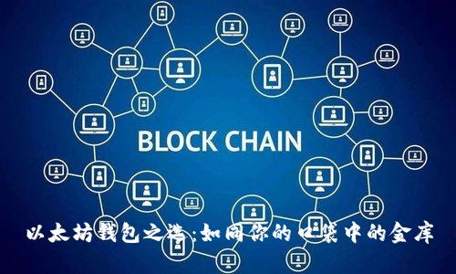 以太坊钱包之选：如同你的口袋中的金库