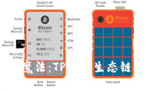 “打破链条的魔法：TP钱包生态链互转全解析”