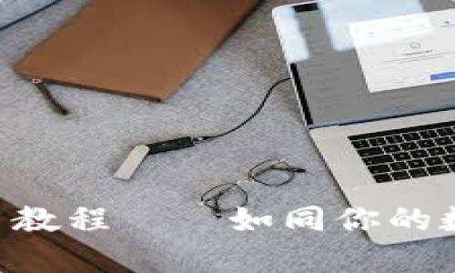 TP钱包：USDT使用教程——如同你的数字货币航海指南