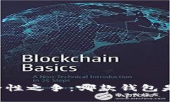 比特币钱包的安全性之争：哪款钱包是你的“铁