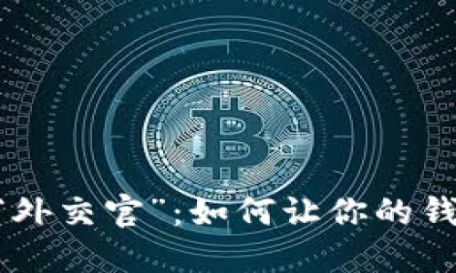 以太坊钱包“外交官”：如何让你的钱袋支持BCH？