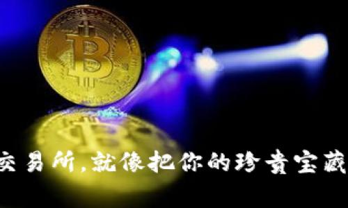将TP钱包的代币提到交易所,就像把你的珍贵宝藏从家中搬到市场一样!