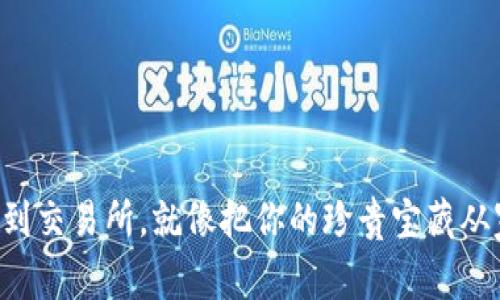 将TP钱包的代币提到交易所,就像把你的珍贵宝藏从家中搬到市场一样!