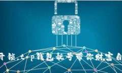 用数字开锁，t p钱包靓号带你财富自由之旅！