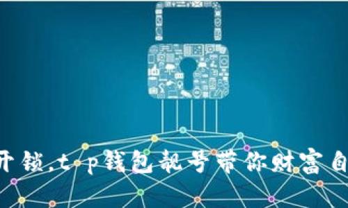 用数字开锁，t p钱包靓号带你财富自由之旅！