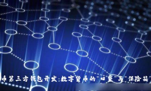 比特币第三方钱包开发：数字货币的“口袋”与“保险箱”之争