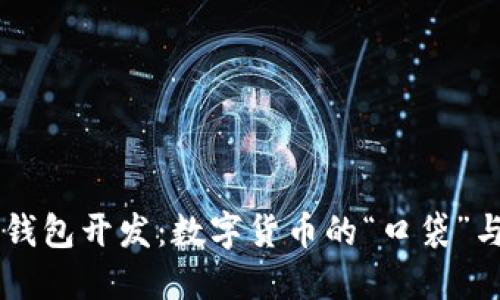 比特币第三方钱包开发：数字货币的“口袋”与“保险箱”之争