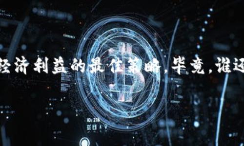 关于t p钱包之间的转账是否收费，实际上是一个涉及到很多细节的问题。一般来说，大部分数字钱包在进行转账时，都会考虑到一些费用的因素，比如网络交易费、服务费等。不过，具体的收费标准会因不同的钱包服务而异。接下来，我将详细介绍这方面的信息。

t p钱包转账的基本情况
在数字货币迅猛发展的今天，各种类型的钱包层出不穷，其中t p钱包作为其中一种受到用户青睐的工具，自然也受到关注。首先，t p钱包的功能毋庸置疑，转账、支付、收款等基本功能一应俱全。不过，提到收费，很多用户可能会心中一紧，毕竟“无利不起早”嘛！谁想在转账时被意外的费用打击到呢？

转账费用的构成
了解t p钱包转账是否收费，首先要搞清楚其费用的构成。一般来说，数字钱包的转账费用主要包括以下几个方面：
ul
    li网络交易费用：这是大部分数字钱包都会收取的费用，主要是为了支付区块链生成交易所需用到的矿工费。/li
    li服务费用：有些钱包为了提供更好的服务，可能会收取一定的服务费，这个费用通常是由钱包平台根据其运营成本而定。/li
    li转换费用：如果进行的是跨币种的转账，可能还会涉及到币种转换的费用。/li
/ul

t p钱包之间的转账收费情况
接下来，我们来具体看看t p钱包之间的转账是否会收取费用。一般来说，t p钱包之间的转账是相对免费的，尤其是同一家平台或应用内转账时。然而，消费者在实际操作中，仍需注意以下几点：
ul
    li确认当前的费用政策：由于数字货币市场的波动性和不稳定性，苹果与安卓系统可能会推出不同的收费政策，因此用户需要随时关注最新的费用信息。/li
    li注意转账金额与手续费用的关系：有时候，转账金额过小，手续费的比例反而增高，导致实际到账的金额不如你预想的多。/li
    li利用钱包优惠活动：不少钱包平台为了吸引新用户，常常会推出转账免手续费的活动，有时还会不定期推出返现活动，让人感到温馨如沐春风。/li
/ul

如何避免不必要的转账费用
对于大多数用户来说，避免不必要的费用是十分重要的。以下是一些实用的小建议：
ul
    li定期查看钱包的政策更新：不要等待转账时才发现费用的变化，长期保持对钱包动态的关注，才能在第一时间获取优惠活动。/li
    li选择合适的转账时间：在市场相对活跃时，手续费可能会有所降低，抓住这个机会，你的钱包将会更加充实！/li
    li多试用几家钱包：这是一个“知己知彼，百战不殆”的道理，尝试多种不同的钱包，以找到最合适自身需求的平台。/li
/ul

总结
综上所述，尽管t p钱包在转账时相对友好，但仍需注意潜在的收费问题。在选择钱包和转账时，理智判断、动用智慧，将会是维护自己经济利益的最佳策略。毕竟，谁还没点小烦恼呢？ 

希望以上内容能为你解答关于t p钱包转账手续费的疑惑，如有更多问题，请随时咨询！