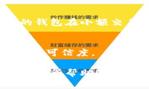 为了避免误导，建议您在使用任何金融服务或钱包应用之前，务必进行充分的调研。关于“T P钱包”的真实性，通常有以下几种方式可以验证：

### 1. 官方来源审查
首先，确保您访问的是官方的“T P钱包”网站或应用商店。非官方渠道可能存在假冒或钓鱼网站，从而增加受骗的风险。查找其官方社交媒体账号或论坛讨论，以获得更准确的信息。

### 2. 用户评价与反馈
在应用商店或相关论坛中查看其他用户的评价和反馈。如果大多数用户给予负面评价或报告有关安全性的问题，这可能是一个警告信号。

### 3. 安全性检查
分辨一个钱包是否可信的关键因素还包括其安全性措施，比如双重认证、加密技术等。如果“T P钱包”提供这些功能，往往是其真实可信的一个标志。

### 4. 社区讨论与支持
参与相关的讨论群组或论坛，看看其他用户如何看待“T P钱包”。社区反馈可以提供非常宝贵的见解。

### 5. 相关证书与许可
一个合规的数字钱包通常应有相关的许可证和认证，您可以在其官网上查找相关信息或与其客户服务联系，以确认这一点。

### 6. 试用小额交易
如果您仍然不确定，可以尝试先进行小额交易，以验证其功能和服务。大多数可信的钱包在小额交易上不会有问题，但设置消费限制能让您有所保留。

### 7. 了解背后团队
了解“T P钱包”的开发团队及其背景。一个透明且知名的团队往往可以提高该产品的可信度。

最后，切记保护好个人信息，不要随便分享钱包的私钥或密码。希望这些信息能对您有所帮助！如有疑问，随时欢迎您提问。
