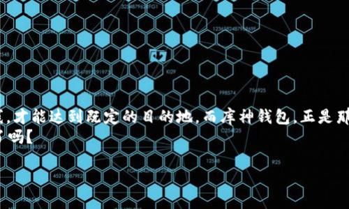   库神钱包：像银行一样安全的数字财富保障 / 
 guanjianci 库神钱包, USDT, 数字货币, 加密货币 /guanjianci 

什么是库神钱包？
库神钱包，就像是你数字货币的私人保险箱，具备强大的功能和卓越的安全性。它不仅仅是一个存储工具，更是一个可以让你放心管理USDT（泰达币）以及其他加密货币的智能助手。就像把金钱放入保险箱的感觉，库神钱包利用最先进的加密技术，为每一位用户的数字资产提供层层保护，就算黑客也难以撬开。

USDT的价值与意义
在谈到USDT之前，我们得先理解什么是Tether。Tether是一种稳定币，它的价值基本与美元1:1挂钩。想象一下，USDT就像是数字世界里的美元，安全便捷，但又时常游走于虚拟与现实之间。对于许多交易者来说，USDT就像是一把刀，既可以直接用于交易，又能灵活转换为其他数字资产。只要有人说“我有USDT”，就像群里有人说“我有零食”，瞬间就成为朋友们争相关注的焦点。谁还没点小烦恼呢？

如何在库神钱包中进行USDT签名？
许多人在使用库神钱包时，可能会对“签名”这个概念产生疑惑。简单来说，签名是在区块链上确认交易真实性的一种方式，就像给一份文件加上你的名字，证明这是你的权益。下面我们来聊聊如何在库神钱包中进行USDT的签名：
ul
    listrong第一步：/strong登录库神钱包。打开库神钱包app，输入你的密码，确保你的账户安全。/li
    listrong第二步：/strong选择USDT。在钱包界面中找到“USDT”，点击进入。/li
    listrong第三步：/strong发起交易。无论是转账给朋友还是购买其他数字资产，点击“发送”按钮，输入转账金额及接收方的地址。/li
    listrong第四步：/strong确认交易。在即将完成交易的页面，仔细检查接收方地址与金额是对的。然后，点击“签名”，这一步就像让银行经理在支票上签名，只有确认后，交易才能完成。/li
    listrong第五步：/strong完成交易。经过签名的交易会被加入区块链，资金将会在短时间内到账。/li
/ul

安全性：库神钱包的守护神
在数字货币的世界中，安全性无疑是你钱包选择的重中之重。就像你不会把钱放在随意的地方，库神钱包提供了多重安全保护机制。它采用了多重签名和冷钱包技术，确保即使黑客有了你的设备，也无法轻易盗取你的资产。
此外，库神钱包内置的安全报警系统，时刻监控着账户的任何异常活动。让我们打个比方，就像你家的狗狗，时刻警惕着保护你的家园，防止任何潜在的威胁。

用户体验：简单、直观、友好
用户体验就像是购物的环境，好的购物体验可以让你流连忘返，反之则会让你掉头就走。库神钱包的界面简洁清晰，操作逻辑，就算是技术小白也能轻松上手。在这里，用户可以随时查看资产情况，进行转账操作，甚至与朋友分享自己的数字财富。
而在转账实施过程中，钱包会实时更新你的交易状态，无需你像在体检时一样，心里打鼓焦虑十足。整个过程快如闪电，每笔交易就像你点了一份外卖，轻松快捷，无需长时间等待。

常见问题与解决方案
在使用库神钱包的过程中，不可避免地会遇到一些问题。下面我们列出一些常见问题及解决方案，以帮助用户更快速地解决问题，就像餐厅里的服务员随时待命，满足你的需求。
ul
    listrong我忘记了密码，该怎么办？/strong br库神钱包提供了找回密码的功能，根据提示输入相关信息，按照步骤操作即可找回。/li
    listrong为什么我的交易状态一直未更新？/strong br有时，交易会因网络拥堵而延迟，稍等片刻，刷新页面即可查看最新状态。/li
    listrong如何确保我的资产安全？/strong br确保关闭任何不使用的功能，例如监视器及备份你的恢复密钥，以防数据丢失。/li
/ul

总结：数字财富管理的未来之选
库神钱包无疑是数字货币管理的一个重要角色，充分利用稳定币USDT的优势，帮助用户实现安全高效的资产管理。我想，数字资产的管理就像开车，只有选择合适的车辆与路线，才能达到既定的目的地。而库神钱包，正是那辆高性能的跑车，让你的数字财富在安全的旅途中飞驰不息。
作为用户，我们要意识到数字资产的安全性与管理的重要性。选择了库神钱包，你就拥有了一把打开数字财富大门的金钥匙，记得好好使用哦！未来的数字资产时代，你准备好了吗？

以上内容详细介绍了库神钱包的功能与USDT签名的操作步骤，希望能对你有所帮助，走在数字货币的前沿，做个聪明的玩家！