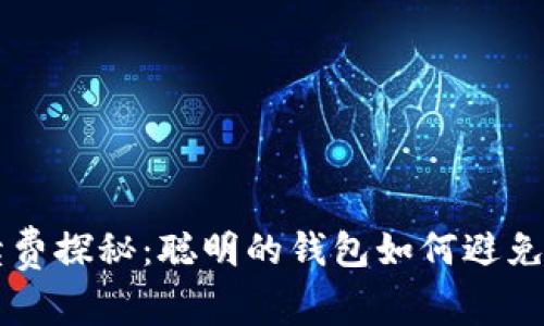 比特币钱包的手续费探秘：聪明的钱包如何避免不必要的“过路费”