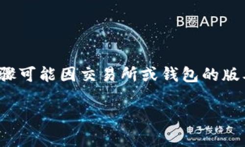 在这里，我可以为你大致介绍一下HT交易所将币提到TP钱包的一般步骤。请注意，具体的步骤可能因交易所或钱包的版本更新而有所不同，因此建议你在进行实际操作之前查阅相关的最新官方文档或支持页面。

### 从HT交易所“飞往”TP钱包：简单步骤指南