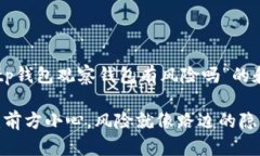 以下是关于“tp钱包观察钱包有风险吗”的和相关