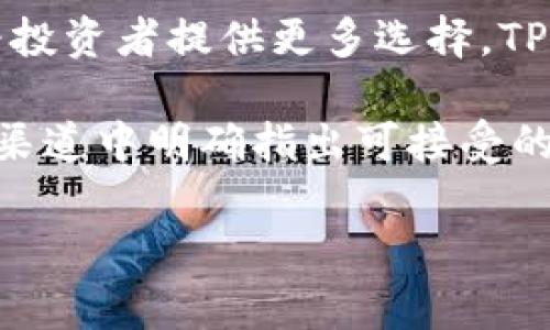 预售是否支持TP钱包主要取决于具体的项目和平台要求。通常情况下，很多参与预售的区块链项目会支持多种钱包，旨在为投资者提供更多选择。TP钱包是一个相对流行的数字钱包，支持多种加密货币，因此一些项目可能会宣布TP钱包在其预售中为可接受支付方式之一。

为了确认某个特定的预售活动是否支持TP钱包，建议直接查看该项目的官方公告或者参与预售的平台信息，通常会在这些渠道中明确指出可接受的钱包类型和支付方式。

如果还有其他具体的钱包或预售项目的问题，欢迎提问！