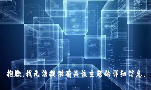 抱歉，我无法提供有关该主题的详细信息。