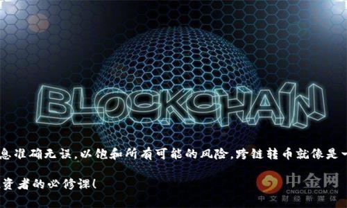 TP钱包（TokenPocket钱包）是一个流行的多链数字货币钱包，支持多个区块链的资产管理。在这个区块链领域中，用户常常会面临不同链之间的转账需求，因此跨链转币的功能显得尤为重要。然而，TP钱包是否可以进行跨链转币呢？接下来，我们将详细讨论这个问题。

什么是跨链转币？
首先，跨链转币就像是在不同城市之间汇款。比如你在北京想给朋友在上海的钱，通常需要通过某个银行机构来完成。数字货币的跨链转账实际上也是通过特定的技术手段，将一种区块链上的资产转换为另一种区块链上可以识别的格式。

TP钱包的特点
TP钱包最大的优势在于它的用户友好性和多链支持。它不仅支持以太坊、币安链等主流区块链，还拥有许多其他小众链的支持。TP钱包致力于为用户提供一站式的数字资产管理方案，使得用户能够在多个区块链之间轻松管理自己的数字资产。

TP钱包的跨链功能
在TP钱包中，跨链功能的实现通常依赖于第三方的去中心化交换协议（DEX）或桥接服务。这就像你需要一个中介来帮助你把北京的钱转到上海。用户可以通过链上和链下的服务平台进行币种的转换，从而实现不同区块链之间的资产转移。

如何进行跨链转币？
如果你想在TP钱包中进行跨链转币，首先需要确保你的钱包中有足够的手续费以完成转账。同时，你还需要进行以下几个步骤：
ol
    listrong选择合适的通道：/strong使用TP钱包时，可以横向选择各种跨链桥服务，如AnySwap、Thorchain等。这些平台能够帮助你在不同链之间进行资产转换。/li
    listrong连接钱包：/strong在选定的跨链桥服务平台上，你需要先加密连接你的TP钱包。大部分服务会提供QR码或链接供你扫码连接。/li
    listrong选择资产和转账金额：/strong在连接成功后，选择你想要转移的资产及对应的转移金额，系统会自动计算出手续费和接收链上的估算金额。/li
    listrong确认交易：/strong在确认所有信息无误后，点击“确认转账”。/li
    listrong查收资产：/strong最后，你可以在目标链的相应钱包中查看你转账的资产是否到账。/li
/ol

跨链转币的风险
尽管跨链转币的功能便利，但我们也不能忽视其中的风险。就像进行国际汇款一样，转账过程也可能因为网络拥堵、手续费变化等因素而出现不稳定的情况。因此，建议你在跨链转币之前，了解对方链的转账规则和时间。

小贴士
在使用TP钱包进行跨链转币时，可以考虑以下小贴士：
ul
    li保持钱包软件更新，确保使用最新版本能以最大程度的安全性和功能性。/li
    li定期查看交易记录，以防止不明资金转入。/li
    li在选择跨链通道时，多查阅用户评价，了解其使用的安全性和稳定性。/li
/ul

总结
总的来说，TP钱包支持跨链转币的功能，让用户能够在多个区块链之间方便地转移数字资产。然而，这个过程中需要细心操作，确保信息准确无误，以饱和所有可能的风险。跨链转币就像是一场技术和金融的舞蹈，掌握节奏才能完美起舞。希望你能在这片数字货币的海洋中畅游无阻，收获丰厚的回报！谁还没点小烦恼呢？ 

以上是关于TP钱包是否可以进行跨链转币的详尽解答，希望对你有所帮助。在这个充满变幻的行业中，保持好奇心和审慎是每一个投资者的必修课！