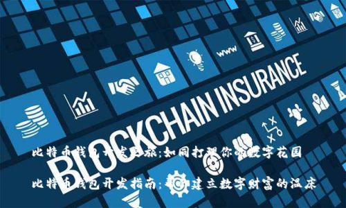 比特币钱包开发之旅：如同打理你的数字花园

比特币钱包开发指南：帮你建立数字财富的温床