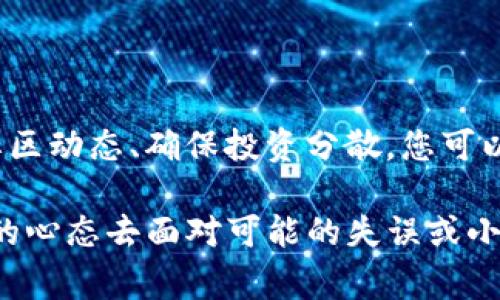 在TP钱包（Trust Wallet）中，如果您看到代币显示“危险”标识，通常这代表了某些风险或警告，用户在进行交易或持有该代币时需要格外小心。以下是一些可能导致代币被标记为“危险”的原因，以及您在遇到这种情况时应该采取的措施。

什么是TP钱包？
TP钱包，正式名称为Trust Wallet，是一款广受欢迎的移动端加密货币钱包，支持多种区块链资产的存储、管理和交换。用户可以在TP钱包中安全地存储比特币、以太坊、以及各类代币，同时享受去中心化交易的便利。

代币显示“危险”的含义
当您在TP钱包中看到某个代币旁边有“危险”的标志时，这意味着该代币可能存在以下风险：
ul
    listrong项目可信度低：/strong该代币的背后项目可能未经过充分的审查，或者其开发团队的背景不明。/li
    listrong流动性问题：/strong该代币在市场上的交易量较低，可能导致在出售时面临较大的价格波动。/li
    listrong安全漏洞：/strong该代币的智能合约可能存在代码漏洞，易受攻击或者可能出现失窃。/li
    listrong欺诈风险：/strong有些代币可能是“骗局”或“空气币”，项目方消失后，投资者将损失全部资金。/li
/ul

如何应对“危险”代币
当您发现某个代币被标记为“危险”时，您可以采取以下措施：
ul
    listrong进行调查：/strong在投资之前，通过社区、社交媒体或者相关论坛了解该代币的背景、使用案例以及社区的反馈。例如，谁还没点小烦恼呢？许多用户会在网上分享经验，帮助您做出明智的决策。/li
    listrong查看流动性：/strong使用去中心化交易所（DEX）查看该代币的交易历史和流动性状况。如果没有太多交易记录，最好避免投资。/li
    listrong关注项目更新：/strong定期关注该代币的官方网站和社交媒体，了解项目的最新动态是否积极。一个健康的项目通常会有定期更新和互动。/li
    listrong谨慎投资：/strong无论该代币看起来多么诱人，切不可投入所有资金。合理分配资金，确保即使出现损失也不会影响整体投资。/li
/ul

总结
在TP钱包中，代币显示“危险”并不意味着您一定要放弃，但它确实是一个重要的警示信号。通过对项目进行深入调查、关注社区动态、确保投资分散，您可以在享受数字货币投资乐趣的同时，保护你的资产安全。记住，新手投资者在面对诸多选择时，保持谨慎和理智总是明智之举！

在这错综复杂的代币市场中，别被眼前的繁华所迷惑，善用工具和信息，做出理智的投资决策。同时，带着一点幽默感和轻松的心态去面对可能的失误或小烦恼，才能更好地享受这段投资旅程！