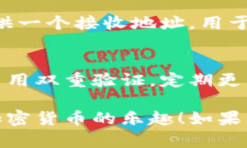 下载比特币钱包是一个重要的步骤，以便安全地存储和管理你的比特币。以下是有关如何下载并使用比特币钱包的一些信息。

### 如何下载比特币钱包

选择合适的钱包类型
首先，你需要决定哪种类型的钱包最适合你。比特币钱包通常分为以下几种类型：
ul
    listrong软件钱包：/strong安装在你的电脑或手机上的应用程序，如Exodus或Electrum。/li
    listrong硬件钱包：/strong专门的设备，用于离线存储比特币，如Ledger或Trezor。/li
    listrong在线钱包：/strong云端服务，方便你随时访问，如Coinbase和Blockchain.info。/li
    listrong纸钱包：/strong把私钥和公钥打印出来，物理存储。/li
/ul

下载流程
1. 选择品牌和平台：根据你的需求，选择信誉良好的钱包软件或服务。
2. 访问官网：确保你下载的是官方版，避免遭遇钓鱼网站。
3. 下载并安装：按照指引下载并安装钱包应用程序。
4. 创建账户：大部分钱包会引导你设置账户，包括备份助记词。

使用比特币钱包
登录后，你可以开始接收或发送比特币。钱包通常提供一个接收地址，用于接收比特币支付。

安全性考虑
安全性是使用比特币钱包时需重视的方面。确保你启用双重验证，定期更新钱包软件，且切勿与他人分享你的私钥。

希望这能帮助你顺利下载和使用比特币钱包，享受加密货币的乐趣！如果有更多问题，随时可以询问。