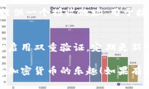 下载比特币钱包是一个重要的步骤，以便安全地存储和管理你的比特币。以下是有关如何下载并使用比特币钱包的一些信息。

### 如何下载比特币钱包

选择合适的钱包类型
首先，你需要决定哪种类型的钱包最适合你。比特币钱包通常分为以下几种类型：
ul
    listrong软件钱包：/strong安装在你的电脑或手机上的应用程序，如Exodus或Electrum。/li
    listrong硬件钱包：/strong专门的设备，用于离线存储比特币，如Ledger或Trezor。/li
    listrong在线钱包：/strong云端服务，方便你随时访问，如Coinbase和Blockchain.info。/li
    listrong纸钱包：/strong把私钥和公钥打印出来，物理存储。/li
/ul

下载流程
1. 选择品牌和平台：根据你的需求，选择信誉良好的钱包软件或服务。
2. 访问官网：确保你下载的是官方版，避免遭遇钓鱼网站。
3. 下载并安装：按照指引下载并安装钱包应用程序。
4. 创建账户：大部分钱包会引导你设置账户，包括备份助记词。

使用比特币钱包
登录后，你可以开始接收或发送比特币。钱包通常提供一个接收地址，用于接收比特币支付。

安全性考虑
安全性是使用比特币钱包时需重视的方面。确保你启用双重验证，定期更新钱包软件，且切勿与他人分享你的私钥。

希望这能帮助你顺利下载和使用比特币钱包，享受加密货币的乐趣！如果有更多问题，随时可以询问。