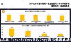 猎豹般灵活，TokenPocket钱包DApp游戏畅游区块链世