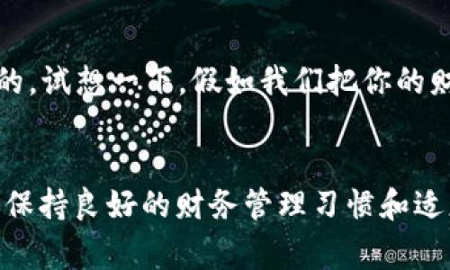 对于“T P钱包是否会被公安局监控”这个问题，我们可以从多个角度来分析。首先，我们要明确什么是“T P钱包”，它通常用于指代一种虚拟货币钱包或数字支付工具。而关于监控的问题，涉及到国家安全、个人隐私、金融监管等多个领域。下面我们将详细探讨这个话题，并为大家提供一些有趣的观察和见解。

什么是“T P钱包”？
T P钱包是一种用于存储和管理数字货币的工具。用户可以通过它进行数字资产的购买、交易和转移。在当今数字经济快速发展的新时代，T P钱包作为一种便捷的支付手段，受到了越来越多人的青睐。然而，随之而来的安全和隐私问题也开始引发热议。

公安局会监控T P钱包吗？
首先，我们得明确，公安局的监控与否并不是绝对的。“监控”这个词，往往让人到阴暗的角落、蜿蜒的电缆和浩瀚的数据库，就像是一部悬疑电影一样。实际上，公安局在进行金融监管时，主要是为了维护社会的稳定和安全，打击违法犯罪行为。
针对T P钱包等数字支付工具，公安局通常会基于特定原因开展监控。例如，在调查洗钱、诈骗或其他违法犯罪活动时，他们可能会对相关账户进行重点关注和追踪。你可能会想，“这不就是在大海捞针吗？”其实，借助先进的技术手段，监控确实变得更加高效和精准。

隐私与安全之间的博弈
与其说T P钱包会被监控，不如说用户的行为数据和交易记录在监管机构的视线下是“透明”的。其实现代科技的进步使得我们在方便与隐私之间常常需要进行权衡。想象一下，一个人走在街上，口袋里放着金条，结果还要担心被警察注意，这恰恰就反映了一种现代社会的困境。
那么，用户如何在使用T P钱包的同时保护自己的隐私呢？适度地公开信息、选择信誉良好的平台以及定期检查自己的交易记录，都是不错的解决办法。正如一句老话所说的：“小心驶得万年船。”

数字货币监管的发展趋势
近年来，随着区块链和数字货币的迅速发展，全球范围内对于数字支付工具的监管也在不断加强。从一些国家的立法动态来看，T P钱包等工具的监管或许将成为未来的趋势。可以说，_T P钱包_和_公安局_之间的关系，就像猫与老鼠的游戏，时刻都在变化。
在某种程度上，这种监管也是为了让用户在交易中享有更多的保障。毕竟，谁不希望自己的财产得到安全的保障呢？

小结：做好个人财务管理
不论T P钱包的监控程度如何，最重要的是我们作为用户都应该具备一定的财务管理知识。在使用数字支付工具时，保持警惕是非常必要的。试想一下，假如我们把你的财务就像照顾一颗植物，要定期浇水施肥，才能让它茁壮成长，而不是薄弱得随风而倒。
如果说T P钱包是“数字时代的金库”，那么我们的安全意识便是守护金库的“门神”。谁还没点小烦恼呢？而这就是我们要面对的生活现实。

总的来说，关于“T P钱包是否会被公安局监控”的问题，其实可以看作是我们对数字时代隐私和安全的深入思考。在使用任何数字工具时，保持良好的财务管理习惯和适度的警惕心，才能在这场“猫鼠游戏”中立于不败之地。在信息时代，保护个人隐私的同时，也要注重法律合规，争做一个聪明的数字公民。