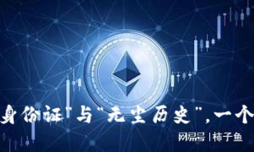 比特币钱包地址：数字货币的“身份证”与“无尘历史”，一个让您一探究竟的虚拟宝藏之旅